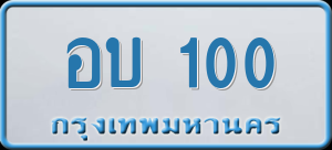 ทะเบียนรถ อบ 100 ผลรวม 9