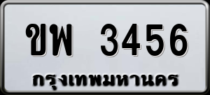 ทะเบียนรถ ขพ 3456 ผลรวม 0