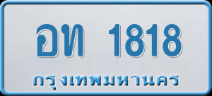 ทะเบียนรถ อท 1818 ผลรวม 0