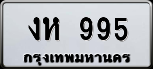 ทะเบียนรถ งห 995 ผลรวม 0