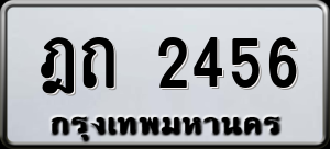 ทะเบียนรถ ฎถ 2456 ผลรวม 23