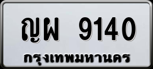 ทะเบียนรถ ญผ 9140 ผลรวม 0