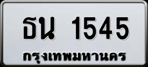 ทะเบียนรถ ธน 1545 ผลรวม 24