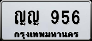 ทะเบียนรถ ญญ 956 ผลรวม 28