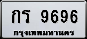 ทะเบียนรถ กร 9696 ผลรวม 0