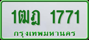 ทะเบียนรถ 1ฒฎ 1771 ผลรวม 0