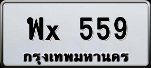 ทะเบียนรถ พx 559 ผลรวม 0