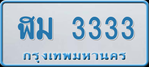 ทะเบียนรถ ฬม 3333 ผลรวม 0