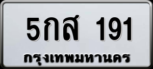 ทะเบียนรถ 5กส 191 ผลรวม 24