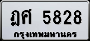 ทะเบียนรถ ฎศ 5828 ผลรวม 0