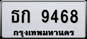 ทะเบียนรถ ธก 9468 ผลรวม 32