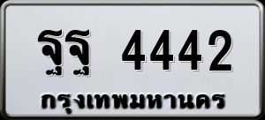 ทะเบียนรถ ฐฐ 4442 ผลรวม 32