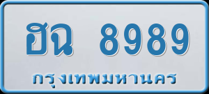 ทะเบียนรถ ฮฉ 8989 ผลรวม 0