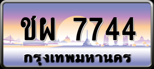 ทะเบียนรถ ชผ 7744 ผลรวม 0