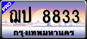 ทะเบียนรถ ฌป 8833 ผลรวม 0