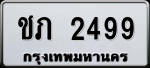 ทะเบียนรถ ชภ 2499 ผลรวม 0