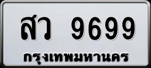 ทะเบียนรถ สว 9699 ผลรวม 46