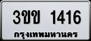 ทะเบียนรถ 3ขข 1416 ผลรวม 19