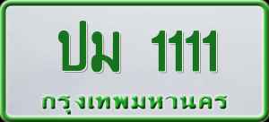 ทะเบียนรถ ปม 1111 ผลรวม 0