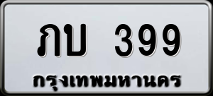 ทะเบียนรถ ภบ 399 ผลรวม 0