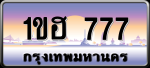 ทะเบียนรถ 1ขฮ 777 ผลรวม 0