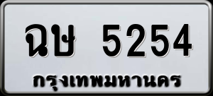 ทะเบียนรถ ฉษ 5254 ผลรวม 0