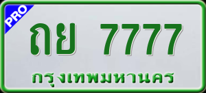 ทะเบียนรถ ถย 7777 ผลรวม 0