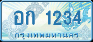 ทะเบียนรถ อก 1234 ผลรวม 0