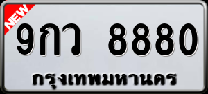 ทะเบียนรถ 9กว 8880 ผลรวม 0