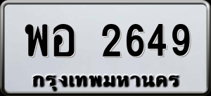 ทะเบียนรถ พอ 2649 ผลรวม 0