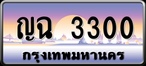 ทะเบียนรถ ญฉ 3300 ผลรวม 15