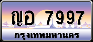 ทะเบียนรถ ญอ 7997 ผลรวม 42