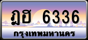 ทะเบียนรถ ฎฮ 6336 ผลรวม 0