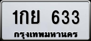 ทะเบียนรถ 1กย 633 ผลรวม 0