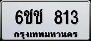 ทะเบียนรถ 6ชช 813 ผลรวม 0