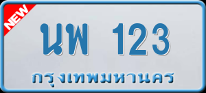 ทะเบียนรถ นพ 123 ผลรวม 0