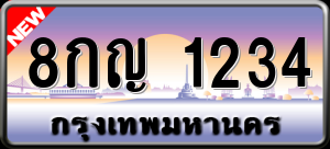 ทะเบียนรถ 8กญ 1234 ผลรวม 0