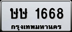 ทะเบียนรถ ษษ 1668 ผลรวม 0