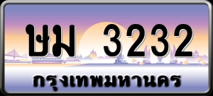 ทะเบียนรถ ษม 3232 ผลรวม 0