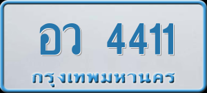 ทะเบียนรถ อว 4411 ผลรวม 0