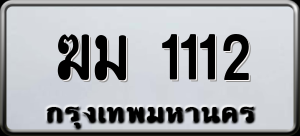 ทะเบียนรถ ฆม 1112 ผลรวม 0