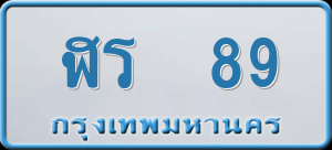 ทะเบียนรถ ฬร 89 ผลรวม 0