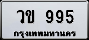 ทะเบียนรถ วข 995 ผลรวม 0