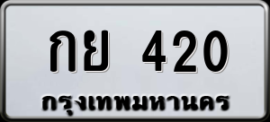 ทะเบียนรถ กย 420 ผลรวม 15