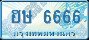 ทะเบียนรถ ฮษ 6666 ผลรวม 0