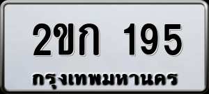 ทะเบียนรถ 2ขก 195 ผลรวม 20