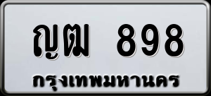 ทะเบียนรถ ญฒ 898 ผลรวม 32