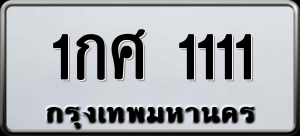 ทะเบียนรถ 1กศ. 1111 ผลรวม 0