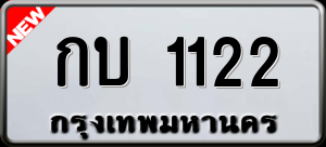 ทะเบียนรถ กบ 1122 ผลรวม 0