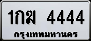 ทะเบียนรถ 1กฆ 4444 ผลรวม 0